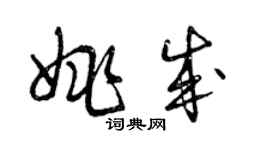 曾慶福姚成草書個性簽名怎么寫