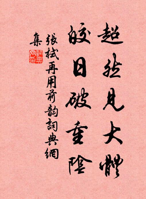 人事雲無定,吾生日已沈 詩詞名句