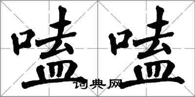 翁闓運嗑嗑楷書怎么寫