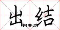 荊霄鵬出結楷書怎么寫