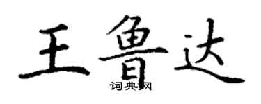 丁謙王魯達楷書個性簽名怎么寫
