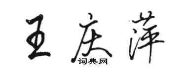 駱恆光王慶萍行書個性簽名怎么寫