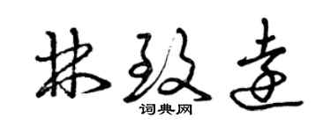 曾慶福林致遠草書個性簽名怎么寫