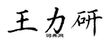 丁謙王力研楷書個性簽名怎么寫