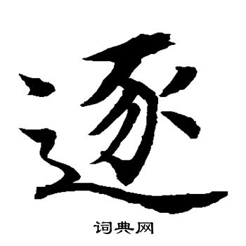 水島修三寫的逐