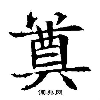 蘇孝慈墓誌寫的奠