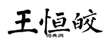翁闓運王恆皎楷書個性簽名怎么寫