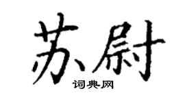 丁謙蘇尉楷書個性簽名怎么寫