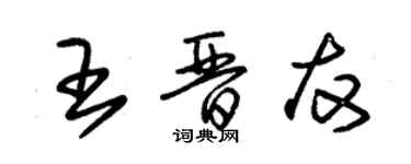 朱錫榮王晉友草書個性簽名怎么寫