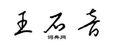 梁錦英王石音草書個性簽名怎么寫