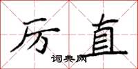 袁強厲直楷書怎么寫