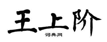 翁闓運王上階楷書個性簽名怎么寫
