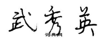 曾慶福武秀英行書個性簽名怎么寫