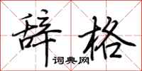 荊霄鵬辭格行書怎么寫