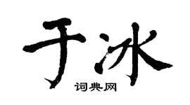 翁闓運於冰楷書個性簽名怎么寫