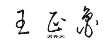 駱恆光王正魯草書個性簽名怎么寫