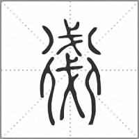 𧗸篆書