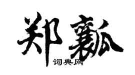 胡問遂鄭瓤行書個性簽名怎么寫