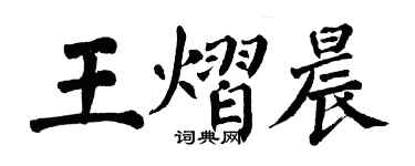 翁闓運王熠晨楷書個性簽名怎么寫