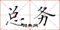 黃華生總務楷書怎么寫