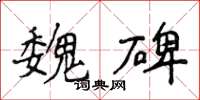 侯登峰魏碑楷書怎么寫