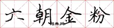 侯登峰六朝金粉楷書怎么寫