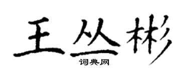 丁謙王叢彬楷書個性簽名怎么寫