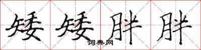 侯登峰矮矮胖胖楷書怎么寫