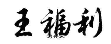 胡問遂王福利行書個性簽名怎么寫