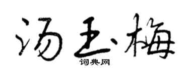 曾慶福湯玉梅行書個性簽名怎么寫