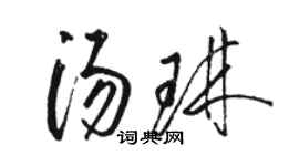 駱恆光湯琳草書個性簽名怎么寫