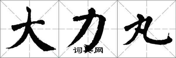 翁闓運大力丸楷書怎么寫