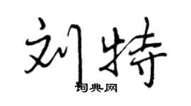 曾慶福劉特行書個性簽名怎么寫