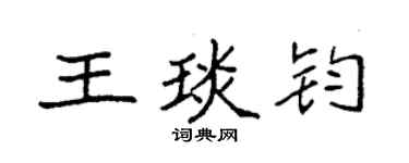 袁強王琰鈞楷書個性簽名怎么寫