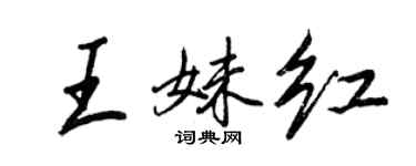 王正良王妹紅行書個性簽名怎么寫