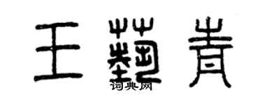 曾慶福王藝青篆書個性簽名怎么寫