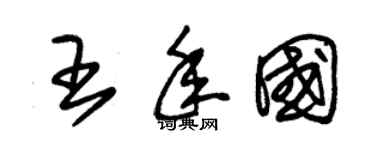 朱錫榮王年國草書個性簽名怎么寫