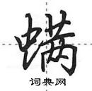 田英章寫的硬筆行書蟎