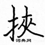 駱恆光寫的硬筆楷書挾