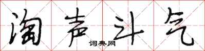 段相林淘聲鬥氣行書怎么寫