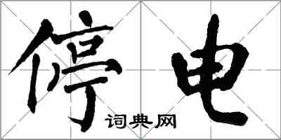 翁闓運停電楷書怎么寫