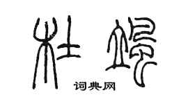 陳墨杜颯篆書個性簽名怎么寫