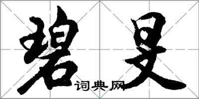 胡問遂碧旻行書怎么寫