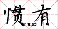 周炳元慣有楷書怎么寫