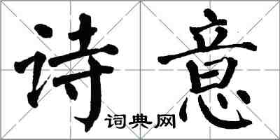 翁闓運詩意楷書怎么寫