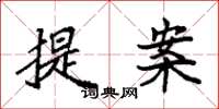 袁強提案楷書怎么寫
