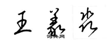 梁錦英王義淼草書個性簽名怎么寫