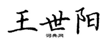 丁謙王世陽楷書個性簽名怎么寫