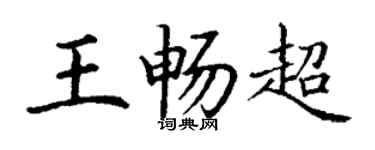 丁謙王暢超楷書個性簽名怎么寫