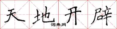 侯登峰天地開闢楷書怎么寫